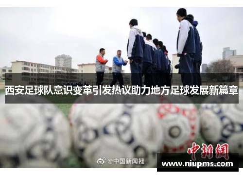 西安足球队意识变革引发热议助力地方足球发展新篇章