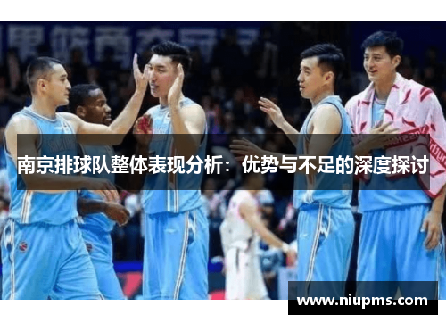 南京排球队整体表现分析：优势与不足的深度探讨
