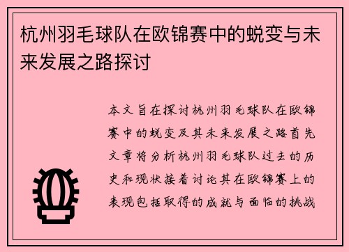 杭州羽毛球队在欧锦赛中的蜕变与未来发展之路探讨