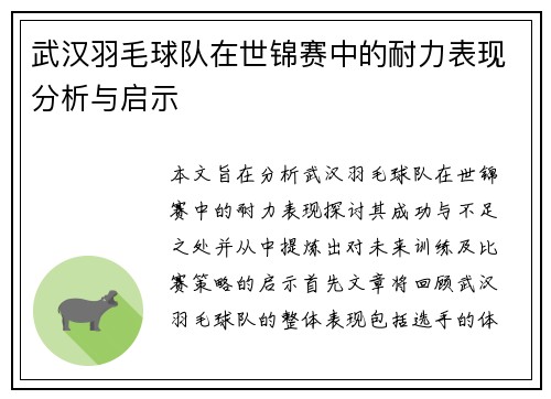 武汉羽毛球队在世锦赛中的耐力表现分析与启示