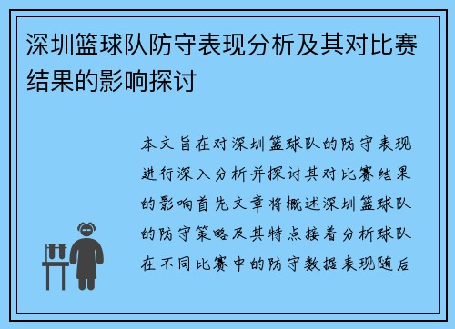 深圳篮球队防守表现分析及其对比赛结果的影响探讨