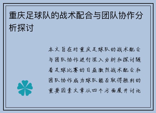 重庆足球队的战术配合与团队协作分析探讨