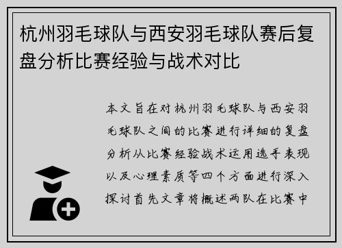 杭州羽毛球队与西安羽毛球队赛后复盘分析比赛经验与战术对比