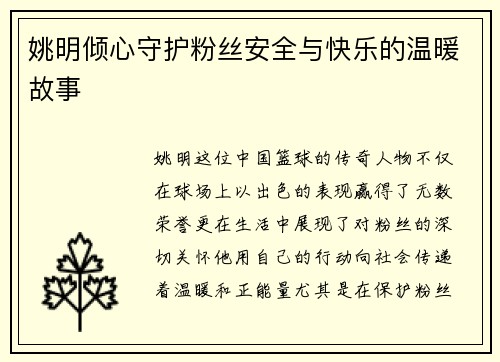姚明倾心守护粉丝安全与快乐的温暖故事