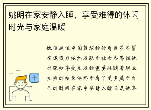 姚明在家安静入睡，享受难得的休闲时光与家庭温暖