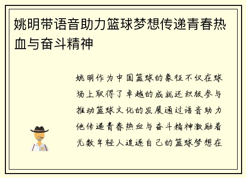 姚明带语音助力篮球梦想传递青春热血与奋斗精神