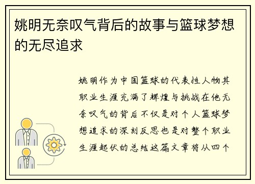 姚明无奈叹气背后的故事与篮球梦想的无尽追求