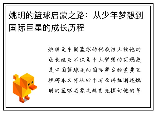 姚明的篮球启蒙之路：从少年梦想到国际巨星的成长历程
