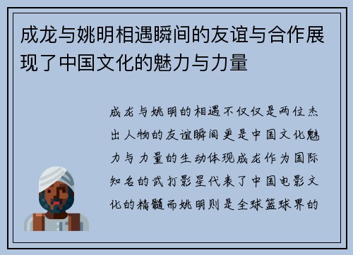 成龙与姚明相遇瞬间的友谊与合作展现了中国文化的魅力与力量