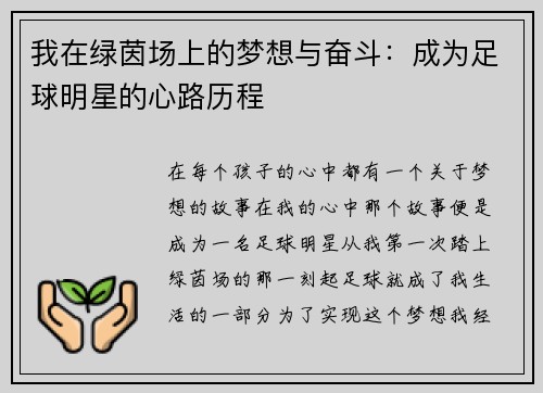 我在绿茵场上的梦想与奋斗：成为足球明星的心路历程