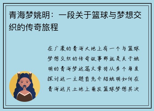 青海梦姚明：一段关于篮球与梦想交织的传奇旅程