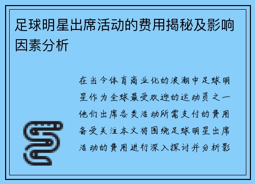 足球明星出席活动的费用揭秘及影响因素分析