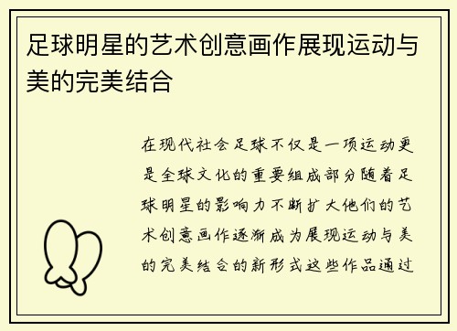 足球明星的艺术创意画作展现运动与美的完美结合