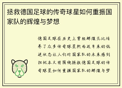 拯救德国足球的传奇球星如何重振国家队的辉煌与梦想