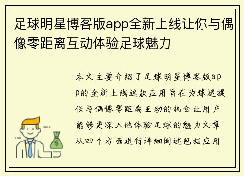 足球明星博客版app全新上线让你与偶像零距离互动体验足球魅力