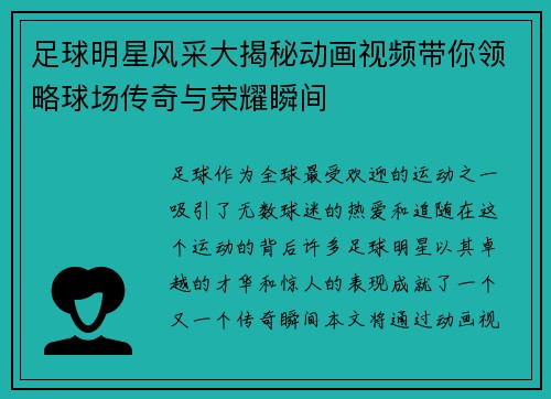 足球明星风采大揭秘动画视频带你领略球场传奇与荣耀瞬间