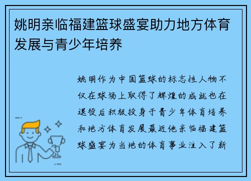 姚明亲临福建篮球盛宴助力地方体育发展与青少年培养