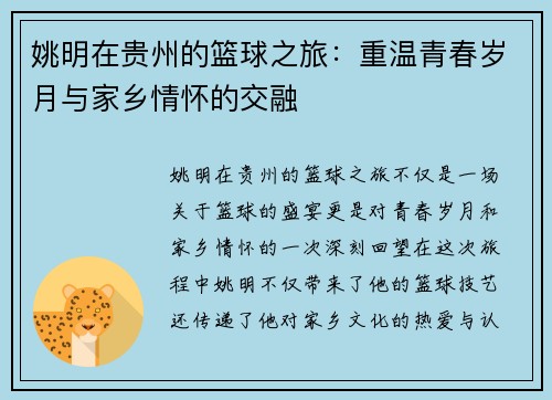 姚明在贵州的篮球之旅：重温青春岁月与家乡情怀的交融
