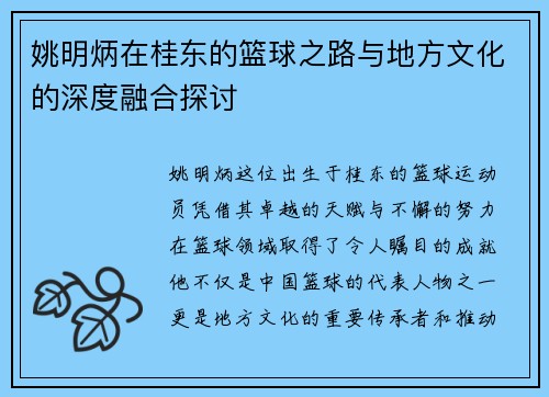 姚明炳在桂东的篮球之路与地方文化的深度融合探讨