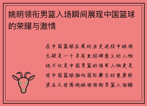 姚明领衔男篮入场瞬间展现中国篮球的荣耀与激情