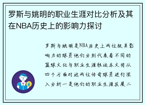 罗斯与姚明的职业生涯对比分析及其在NBA历史上的影响力探讨