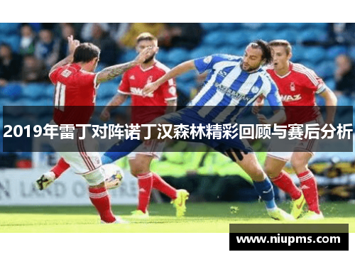 2019年雷丁对阵诺丁汉森林精彩回顾与赛后分析
