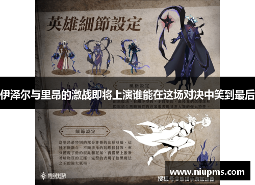 伊泽尔与里昂的激战即将上演谁能在这场对决中笑到最后
