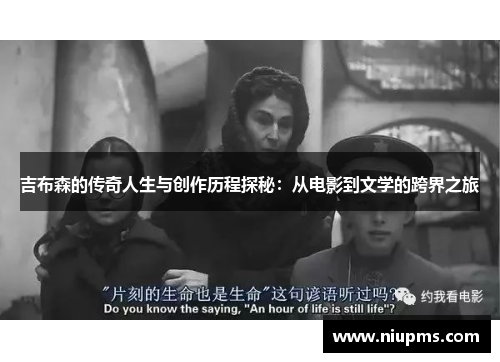 吉布森的传奇人生与创作历程探秘：从电影到文学的跨界之旅