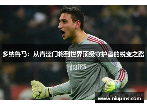 多纳鲁马：从青涩门将到世界顶级守护者的蜕变之路