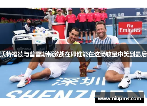 沃特福德与普雷斯顿激战在即谁能在这场较量中笑到最后