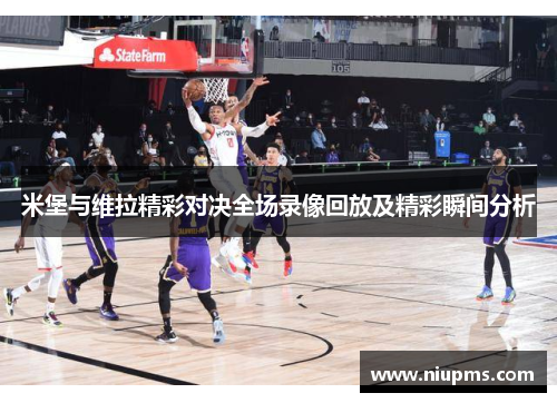 米堡与维拉精彩对决全场录像回放及精彩瞬间分析