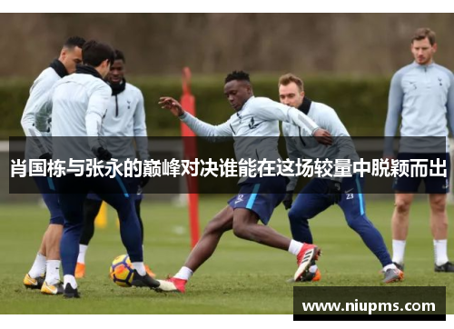 肖国栋与张永的巅峰对决谁能在这场较量中脱颖而出