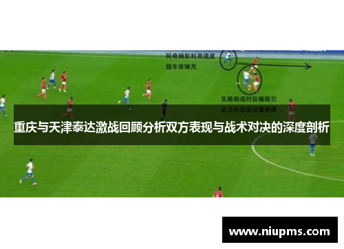 重庆与天津泰达激战回顾分析双方表现与战术对决的深度剖析
