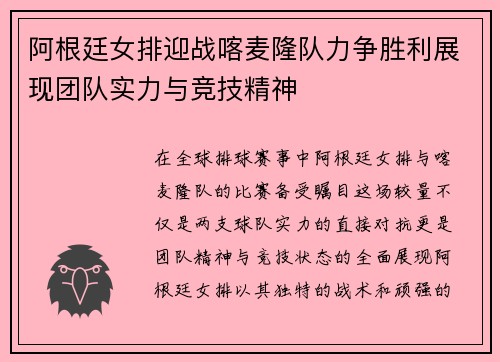阿根廷女排迎战喀麦隆队力争胜利展现团队实力与竞技精神