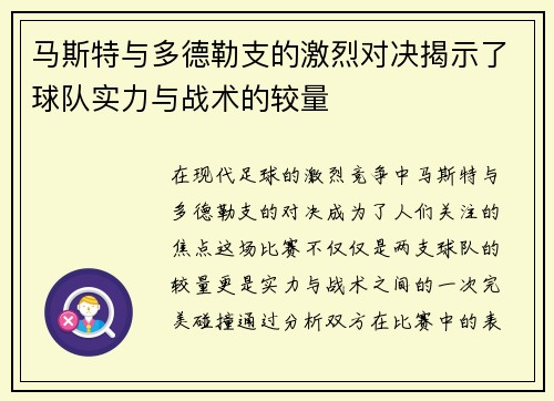 马斯特与多德勒支的激烈对决揭示了球队实力与战术的较量