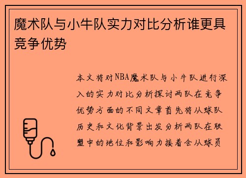 魔术队与小牛队实力对比分析谁更具竞争优势