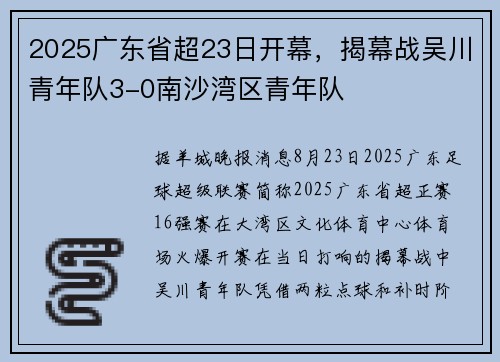 2025广东省超23日开幕，揭幕战吴川青年队3-0南沙湾区青年队