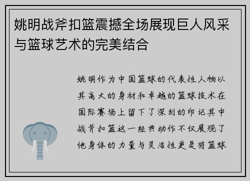 姚明战斧扣篮震撼全场展现巨人风采与篮球艺术的完美结合