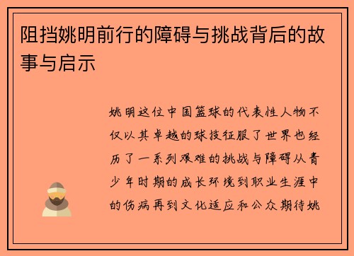 阻挡姚明前行的障碍与挑战背后的故事与启示