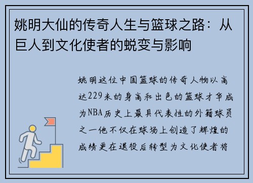 姚明大仙的传奇人生与篮球之路：从巨人到文化使者的蜕变与影响