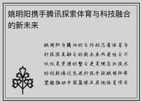 姚明阳携手腾讯探索体育与科技融合的新未来
