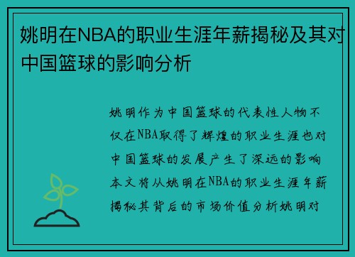 姚明在NBA的职业生涯年薪揭秘及其对中国篮球的影响分析