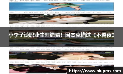 小李子谈职业生涯遗憾！因杰克错过《不羁夜》