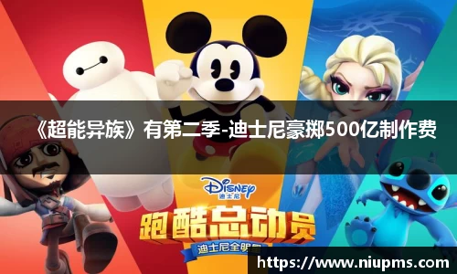 《超能异族》有第二季-迪士尼豪掷500亿制作费