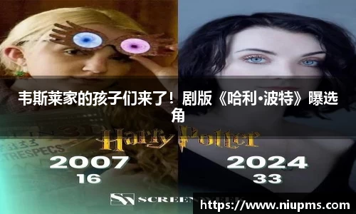 韦斯莱家的孩子们来了！剧版《哈利·波特》曝选角