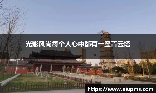 光影风尚每个人心中都有一座青云塔